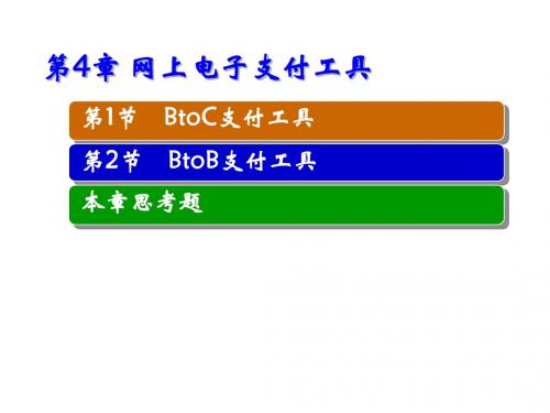 网上电子支付与结算第4章 网上电子支付工具