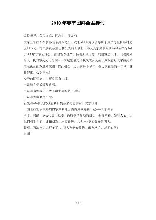 春节团拜会主持词