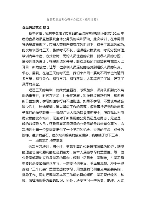 食品药品培训心得体会范文（通用8篇）