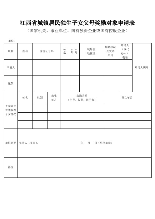 独生子女奖励申报表
