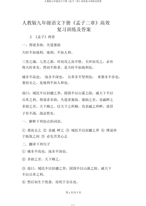 人教版九年级语文下册《孟子二章》高效复习训练及答案