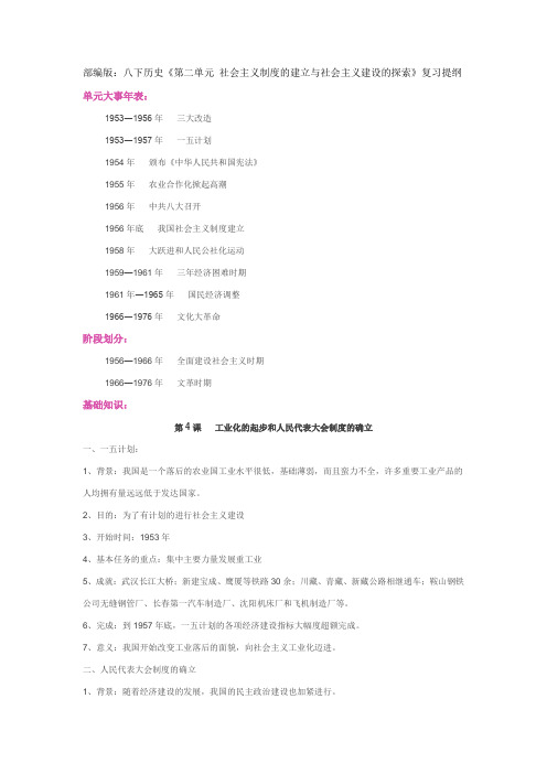 人教版八下历史《第二单元 社会主义制度的建立与社会主义建设的探索》复习提纲