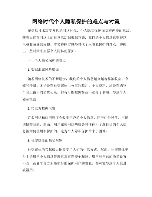 网络时代个人隐私保护的难点与对策