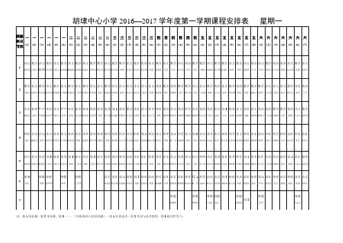 2016-2017学年度第一学期总课表