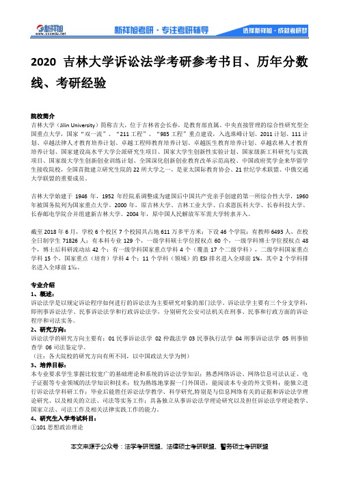 2020吉林大学诉讼法学考研参考书目、历年分数线、考研经验