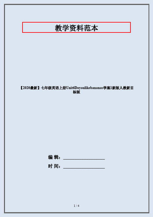 【2020最新】七年级英语上册Unit6Doyoulikebananas学案1新版人教新目标版