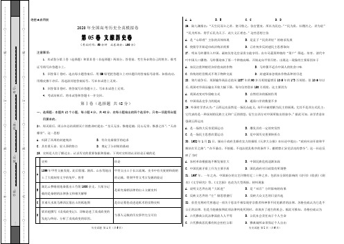 2020年全国高考历史全真模拟试题第05卷(原卷word版)