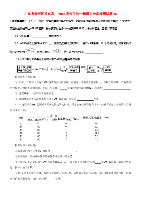 广东省天河区重点高中2018高考生物一轮温习专项检测试