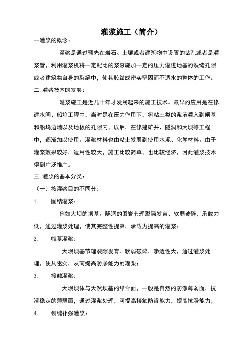 灌浆简介