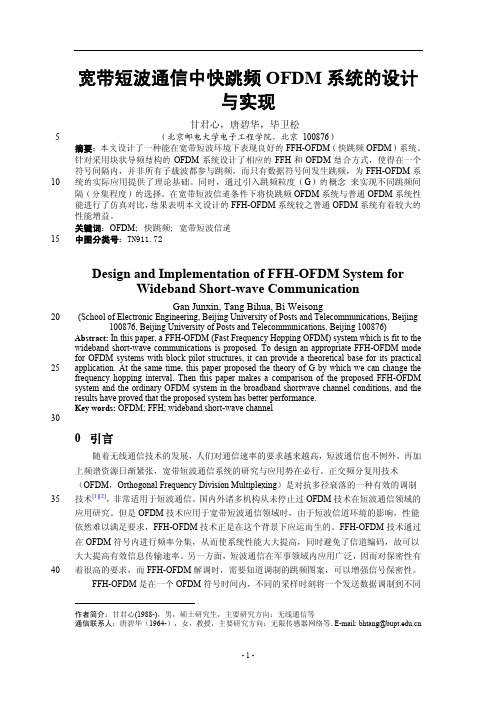 宽带短波通信中快跳频OFDM系统的设计与实现