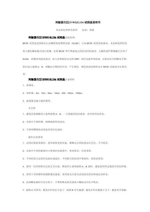 突触蛋白Ⅲ(SYN3)ELISA试剂盒说明书