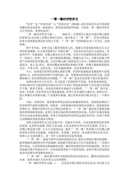 一带一路时评性作文