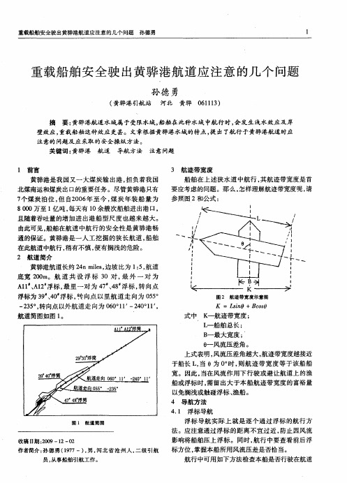 重载船舶安全驶出黄骅港航道应注意的几个问题