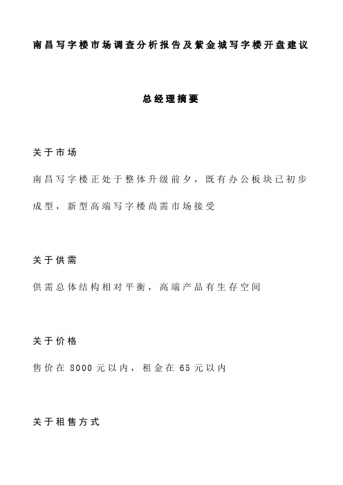 南昌写字楼市场调查分析报告及紫金城写字楼开盘建议