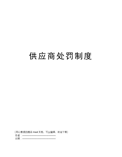 供应商处罚制度
