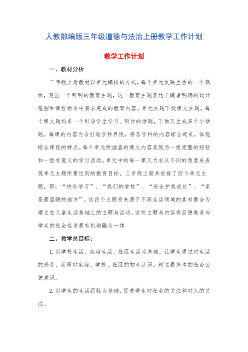 2019-2020学年度第一学期部编三年级上册《道德与法治》教师工作计划及教学进度表(两篇)
