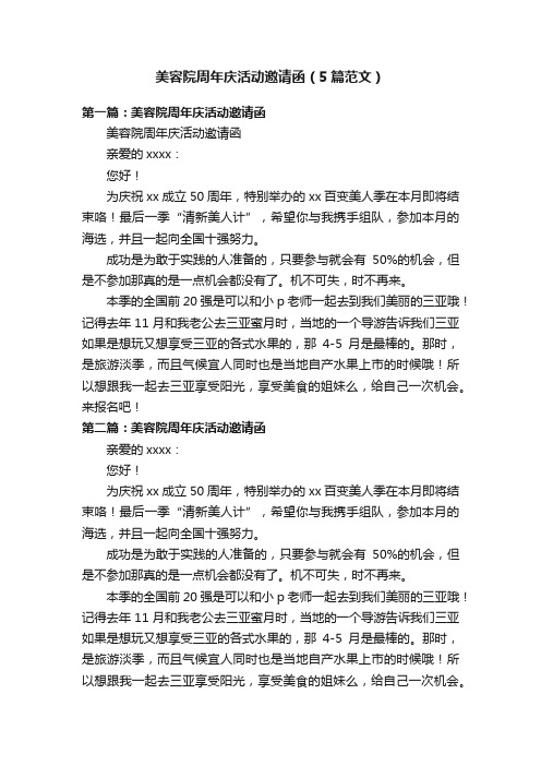 美容院周年庆活动邀请函（5篇范文）