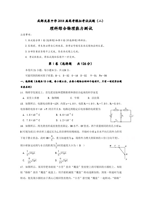 四川省成都市龙泉驿区第一中学2018届高三模拟考试(二)理科综合物理试题