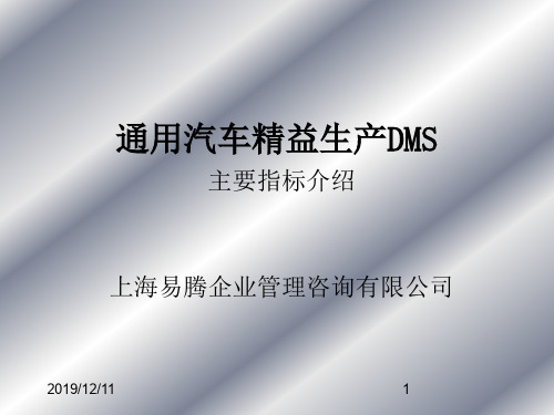 通用汽车精益生产DMS主要指标介绍