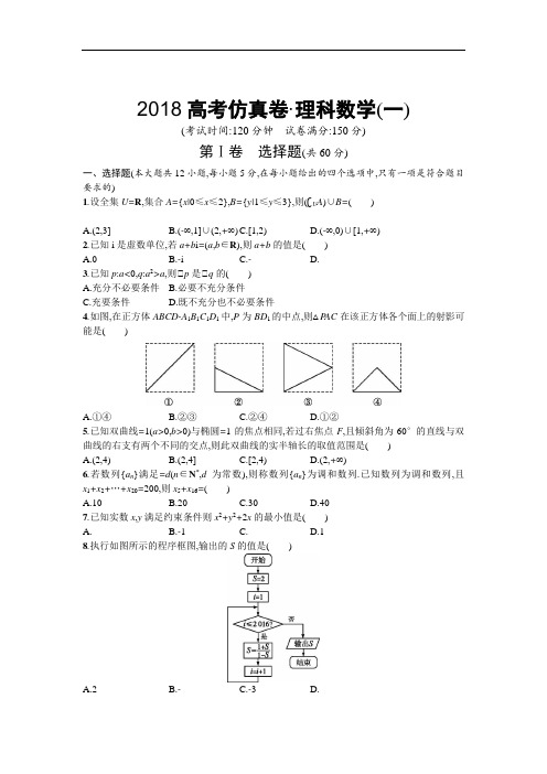 2018高考仿真卷 理科数学(一) 含答案