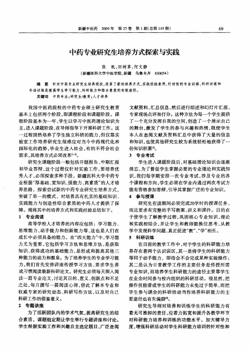 中药专业研究生培养方式探索与实践