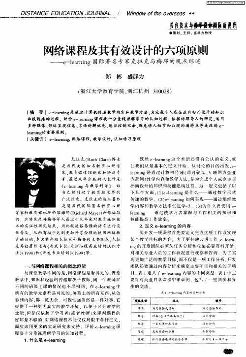 网络课程及其有效设计的六项原则——e-learning国际著名专家克拉克与梅耶的观点综述