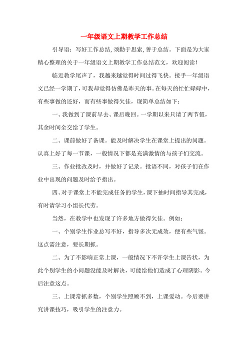 2019年一年级语文上期教学工作总结