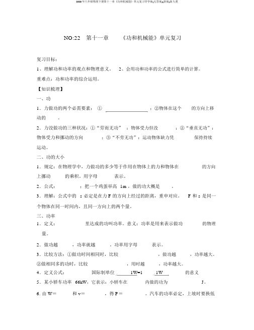 2020年八年级物理下册第十一章《功和机械能》单元复习导学案(无答案)(新版)新人教