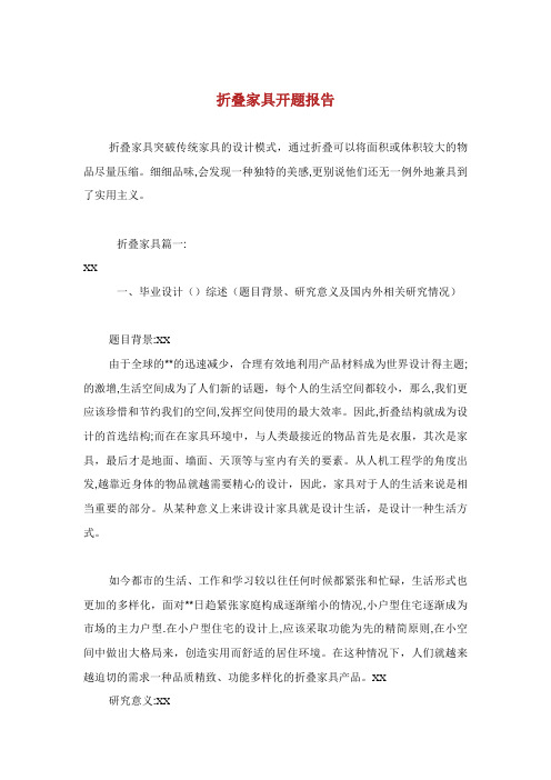折叠家具开题报告