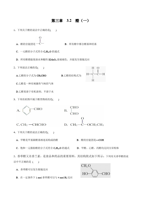 人教版选修5第三章第二节醛练习题