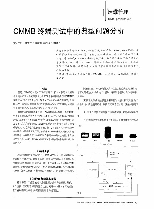 CMMB终端测试中的典型问题分析