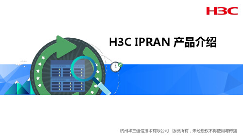 H3C IPRAN产品介绍2.0