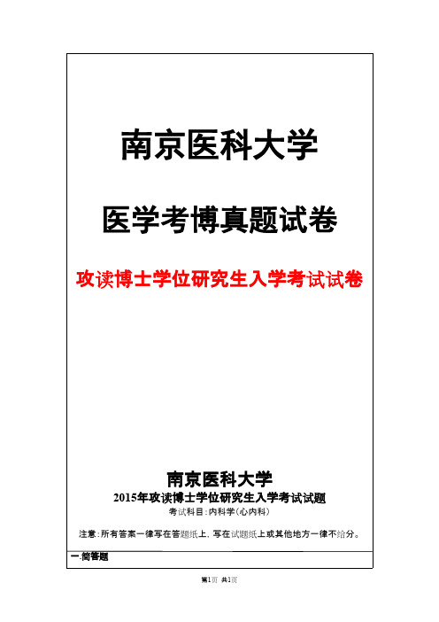 南京医科大学内科学(心内科)2015年考博真题试卷