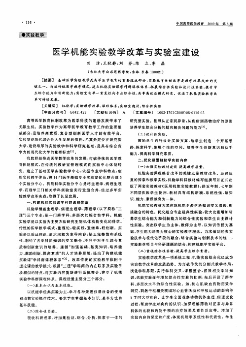 医学机能实验教学改革与实验室建设