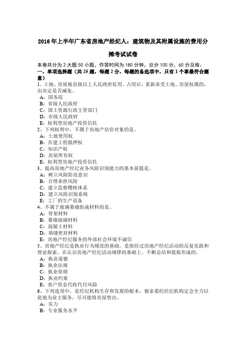 2016年上半年广东省房地产经纪人：建筑物及其附属设施的费用分摊考试试卷