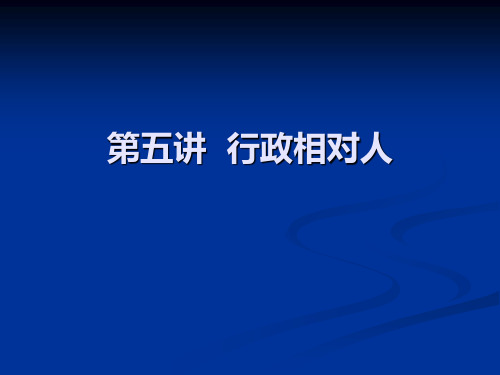 第五讲  行政相对人