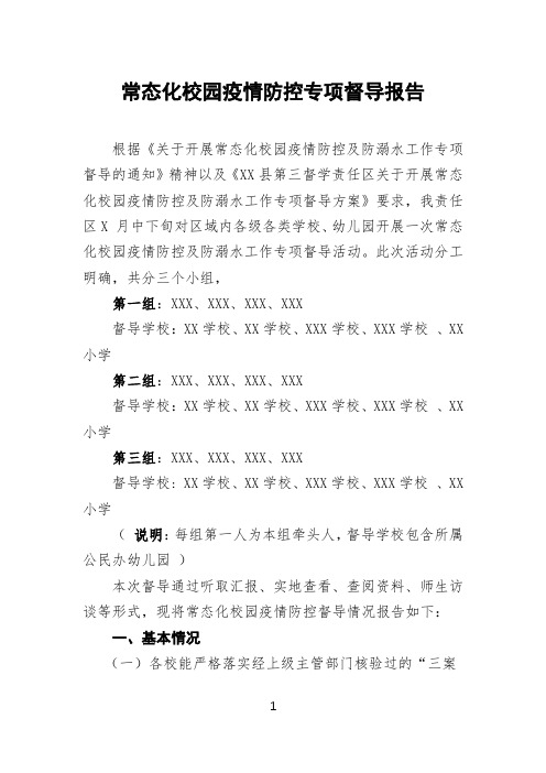 常态化校园疫情防控专项督导报告(精品)