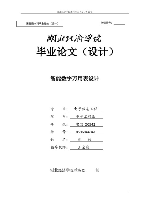 毕业设计论文-数字万用表设计