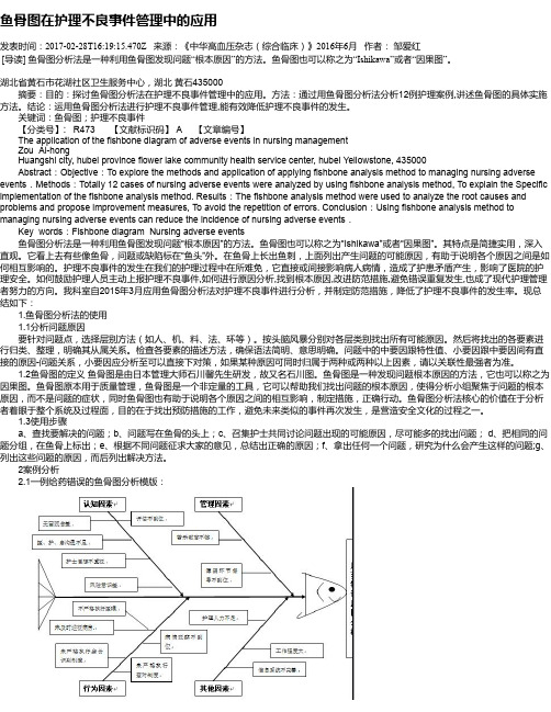 鱼骨图在护理不良事件管理中的应用