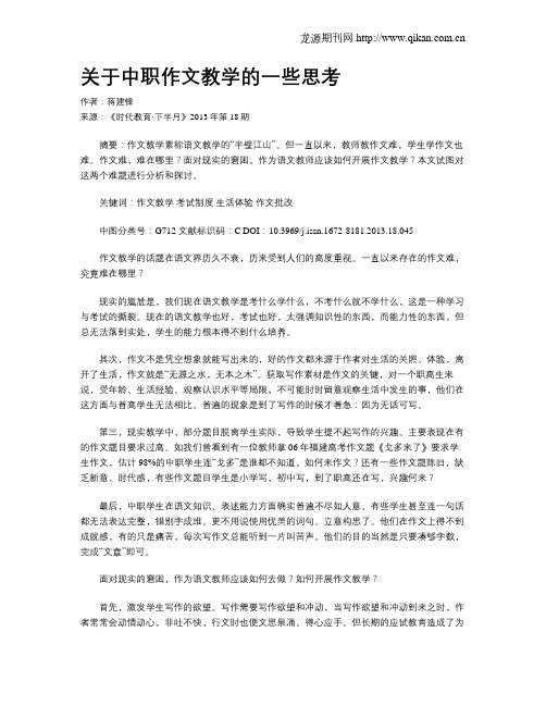 关于中职作文教学的一些思考