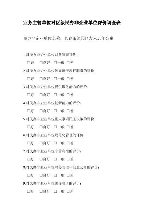 业务主管单位对单位的调查表