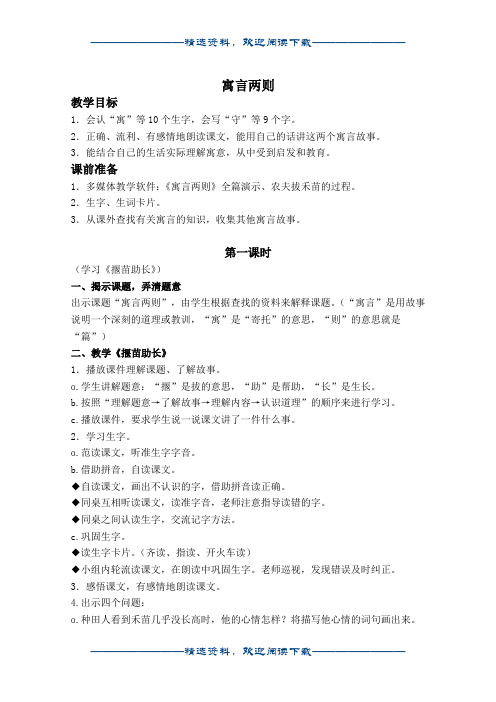 (鲁教版)二年级语文下册教案 31寓言两则 3word版