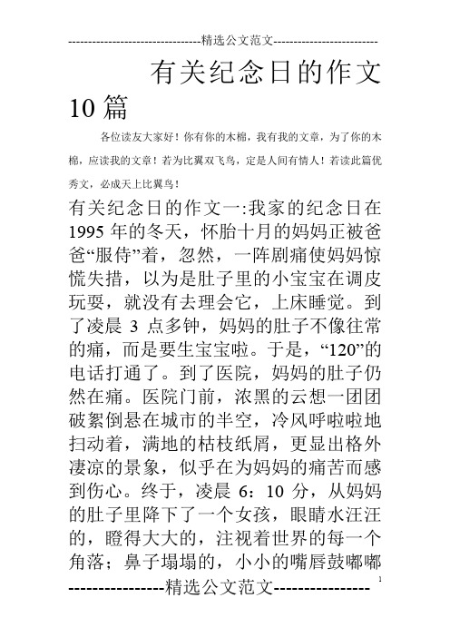 有关纪念日的作文10篇_0