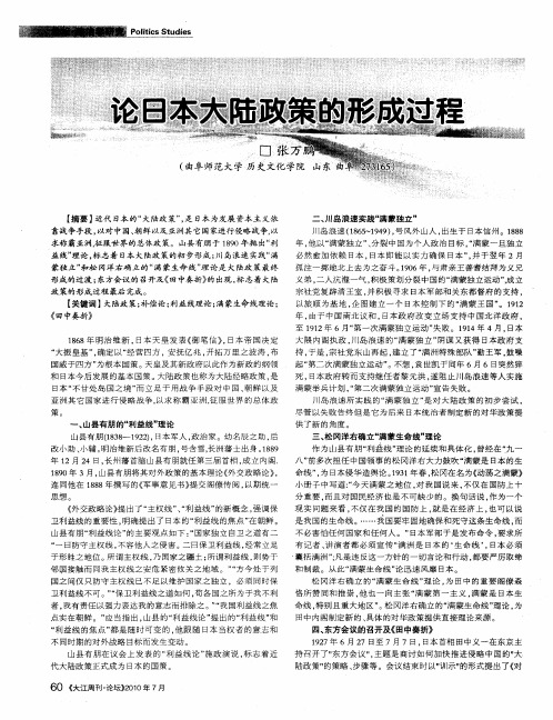论日本大陆政策的形成过程