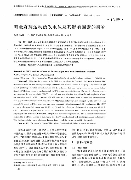 帕金森病运动诱发电位及其影响因素的研究