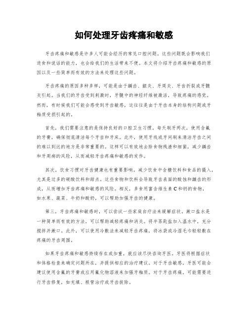 如何处理牙齿疼痛和敏感