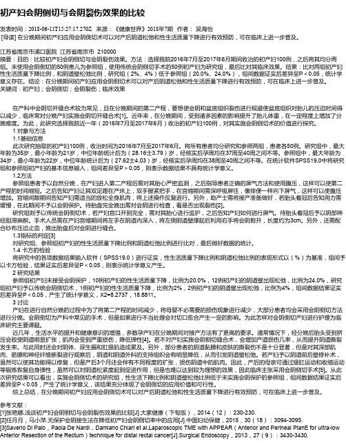 初产妇会阴侧切与会阴裂伤效果的比较