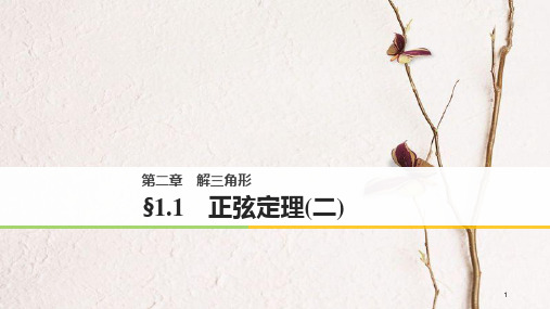 高中数学 第二章 解三角形 1.1 正弦定理(二)课件 北师大版必修5.pptx