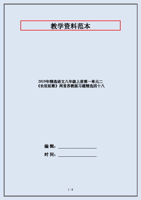 2019年精选语文八年级上册第一单元二 《长征组歌》两首苏教版习题精选四十八