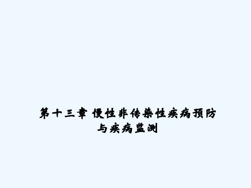 流行病学慢性非传染性疾病预防与疾病监测